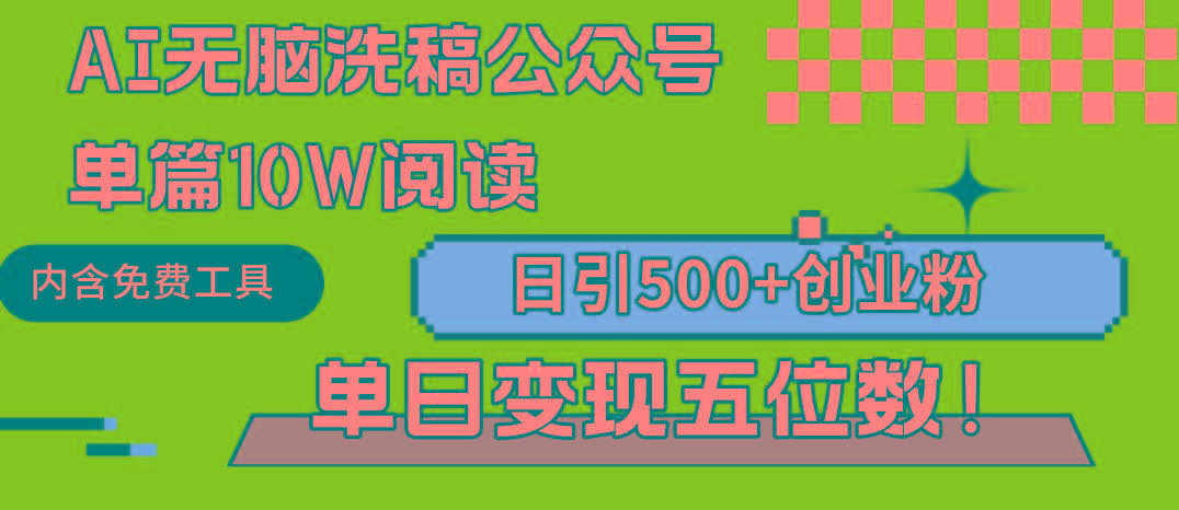 (9277期)AI无脑洗稿公众号单篇10W阅读，日引500+创业粉单日变现五位数！-泱泱学习社