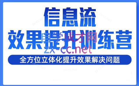 柯南·信息流效果提升训练营(更新24年2月)-泱泱学习社
