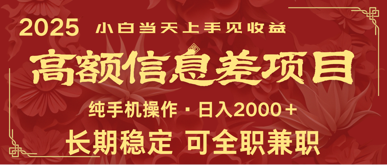 日入2000+ 高额信息差项目 全年长久稳定暴利 新人当天上手见收益-泱泱学习社