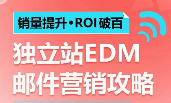 销量提升•ROI破百 独立站EDM邮件营销攻略，如何通过邮件营销每年获得100万美金销售额!-泱泱学习社