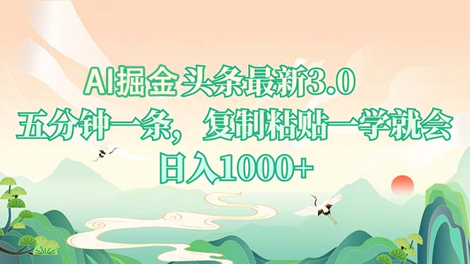 AI掘头条最新3.0，5分钟一条，复制粘贴一学就会，日入1000+-泱泱学习社