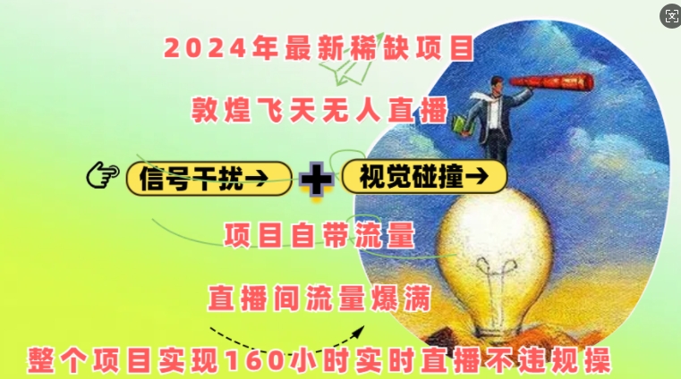 2024年最新稀缺项目敦煌飞天无人直播，项目自带流量，流量爆满，实现160小时实时直播不违规操-泱泱学习社