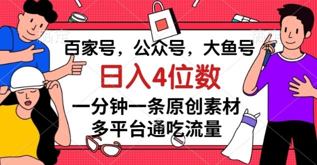 百家号，公众号，大鱼号一分钟一条原创素材，多平台通吃流量，日入4位数【揭秘】-泱泱学习社