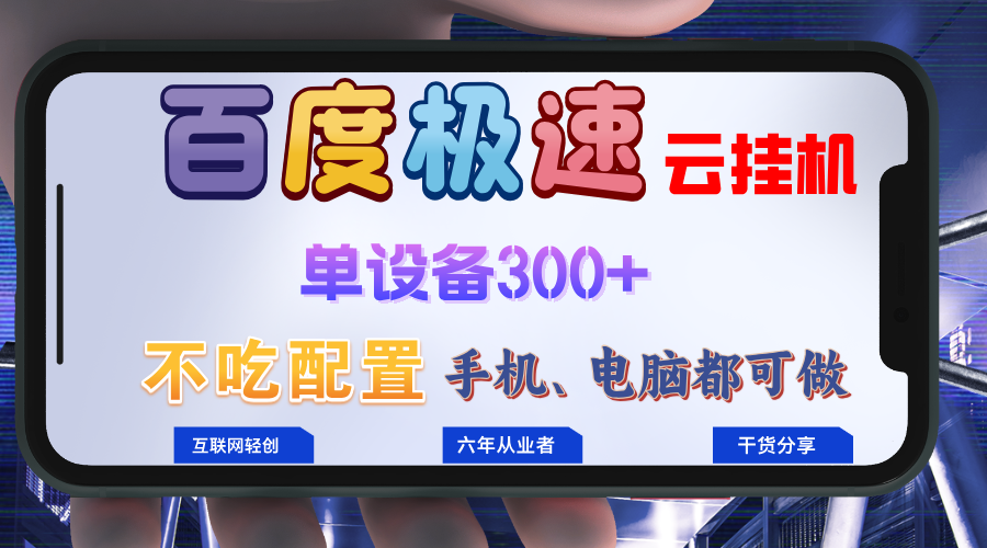 百度极速云挂机，无脑操作挂机日入300+，小白轻松上手！！！-泱泱学习社