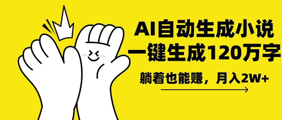 AI写小说，一键生成120万字，躺着也能赚，月入2w+-泱泱学习社