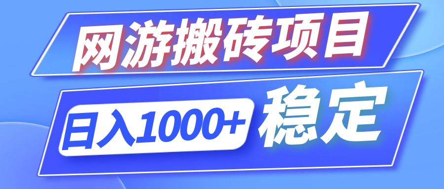 全自动网游搬砖项目，日入1000+ 可多号操作-泱泱学习社