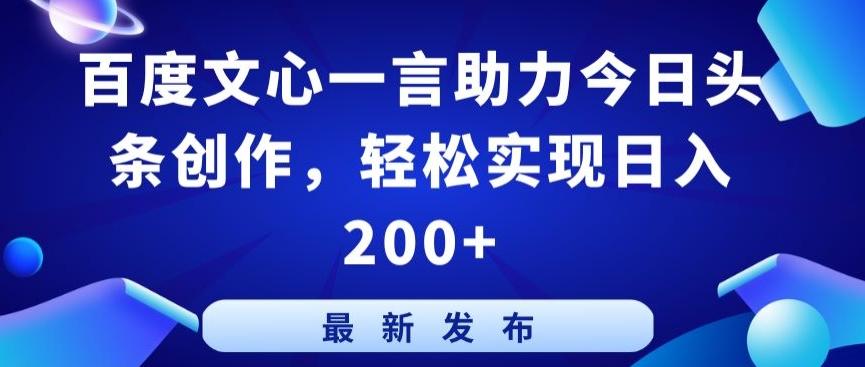 百度文心一言助力今日头条创作，轻松实现日入200+【揭秘】-泱泱学习社