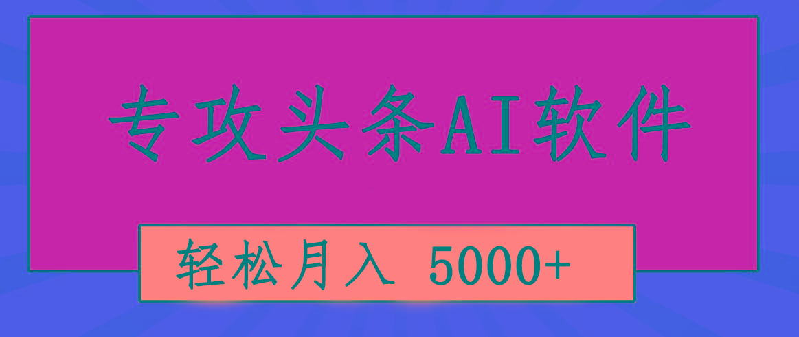 专业成文AI写作软件出现：2分钟搞定原创，轻松月入5000+，小白福利-泱泱学习社