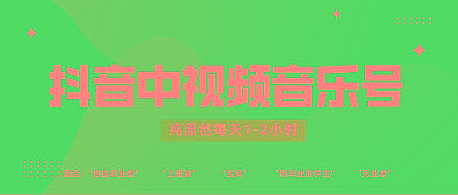 抖音中视频音乐号玩法升级，轻松过原创，每天1-2小时适合普通小白操作-泱泱学习社