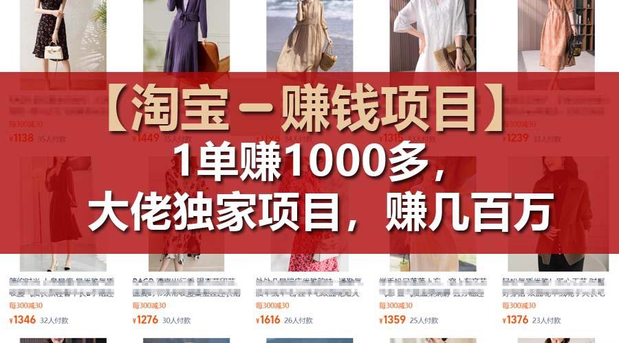 【淘宝赚钱项目】1单可赚1000多，大佬独家项目，年赚几百万-泱泱学习社