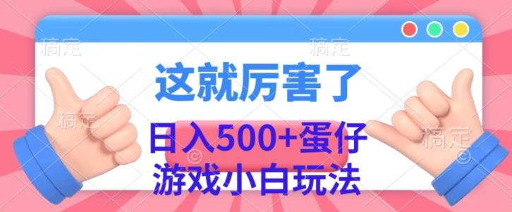 日入500+，蛋仔游戏无人直播小白玩法-泱泱学习社