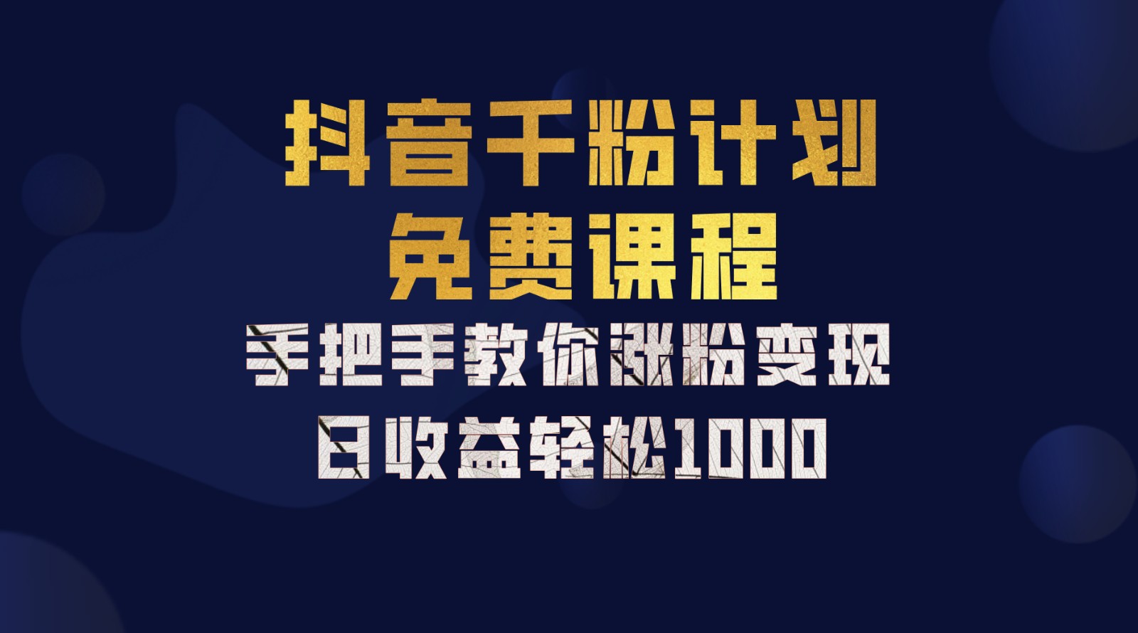 抖音千粉计划，手把手教你一部手机矩阵日入1000+，新手也能学会-泱泱学习社