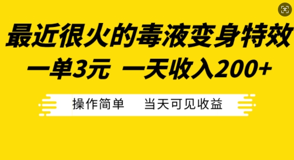 最近很火的毒液变身特效，一单3元，一天收入200+，操作简单当天可见收益-泱泱学习社