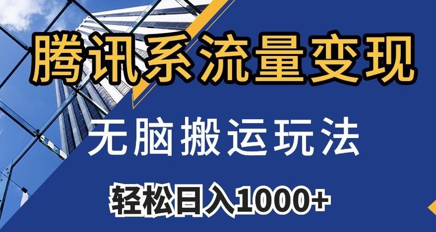 腾讯系流量变现，无脑搬运玩法，日入1000+（附481G素材）【揭秘】-泱泱学习社