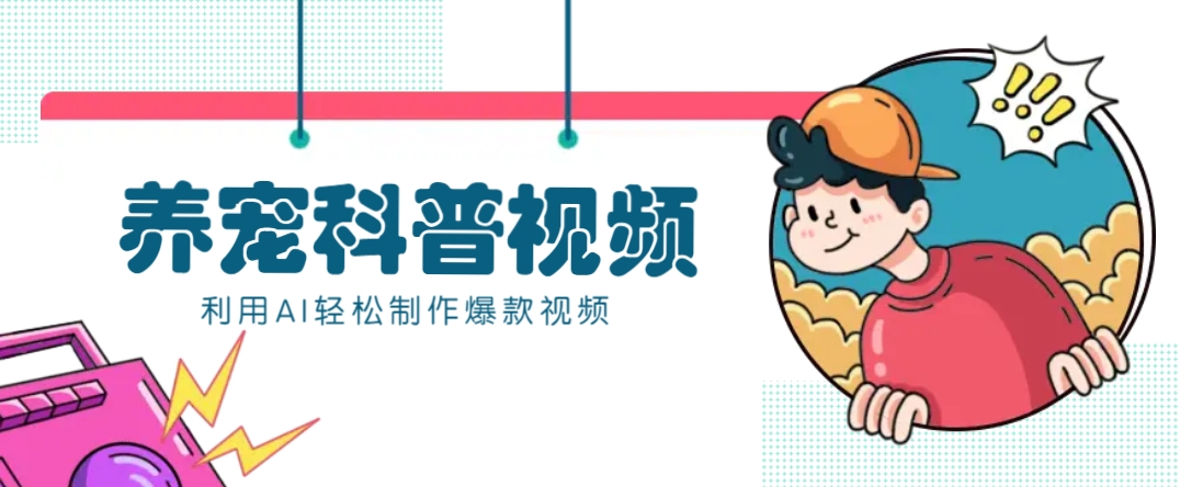 教你利用AI+数字人快速制作养宠科普视频，助大家快速涨粉月赚万元-泱泱学习社
