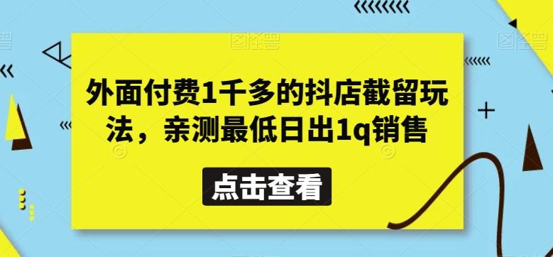 外面付费1千多的抖店截留玩法，亲测最低日出1q销售【揭秘】-泱泱学习社