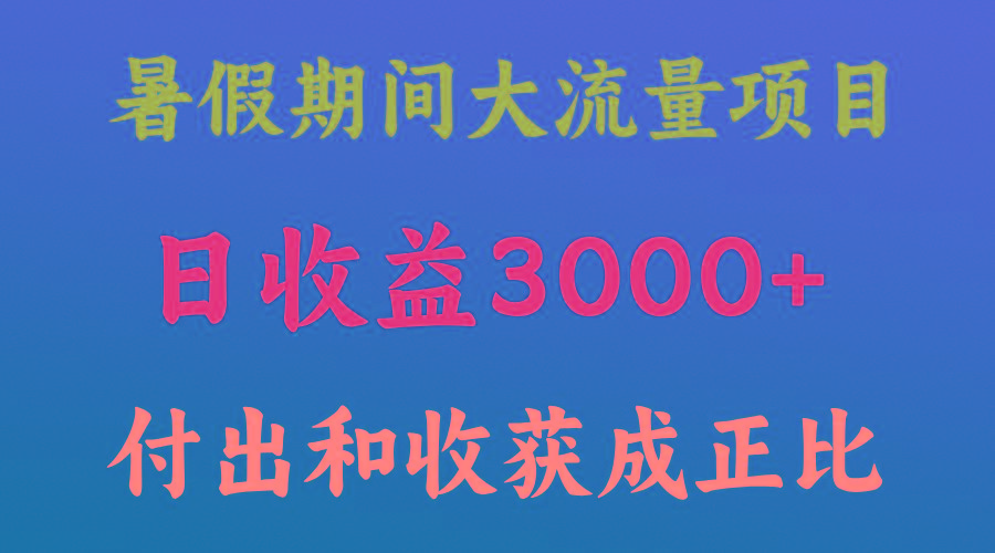 一天收益3000+，暑假期间， 这个项目才是真火-泱泱学习社
