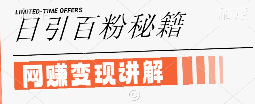 最新闲鱼引流创业粉，日引100+，网创项目虚变现讲解【揭秘】-泱泱学习社