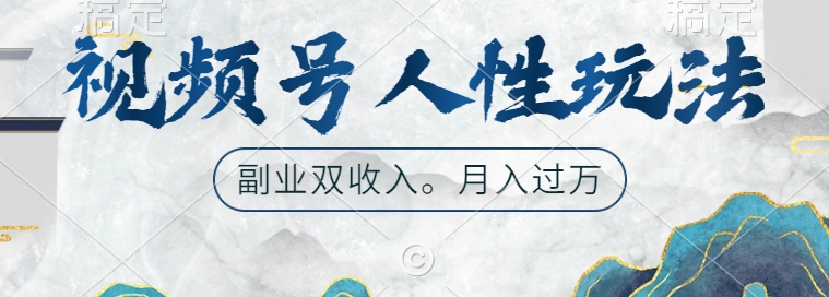 视频号人性玩法，让你起号，广告双份收入，副业好选择【揭秘】-泱泱学习社