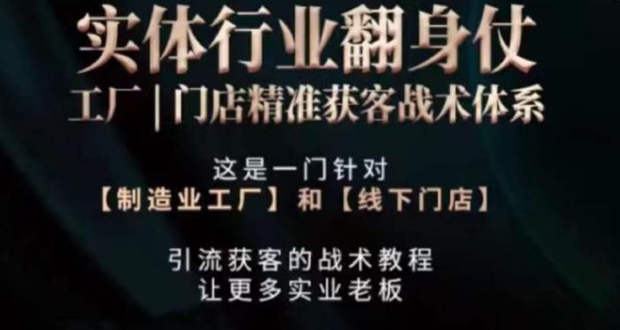 打响实体翻行业身仗，​工厂｜门店精准获客战术体系-泱泱学习社