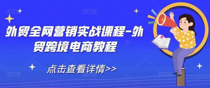 外贸全网营销实战课程-外贸跨境电商教程-泱泱学习社