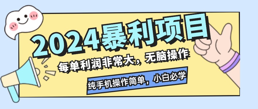 2024暴利项目，每单利润非常大，无脑操作，纯手机操作简单，小白必学项目-泱泱学习社