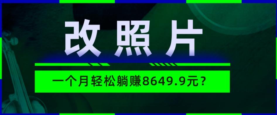 动动手指3分钟赚10元？改照片1个月轻松躺赚8469.96元？-泱泱学习社