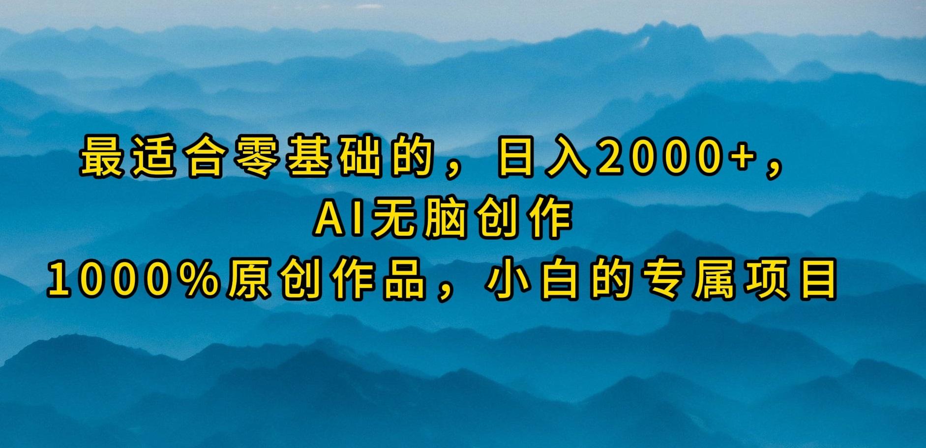 (9866期)最适合零基础的，日入2000+，AI无脑创作，100%原创作品，小白的专属项目-泱泱学习社