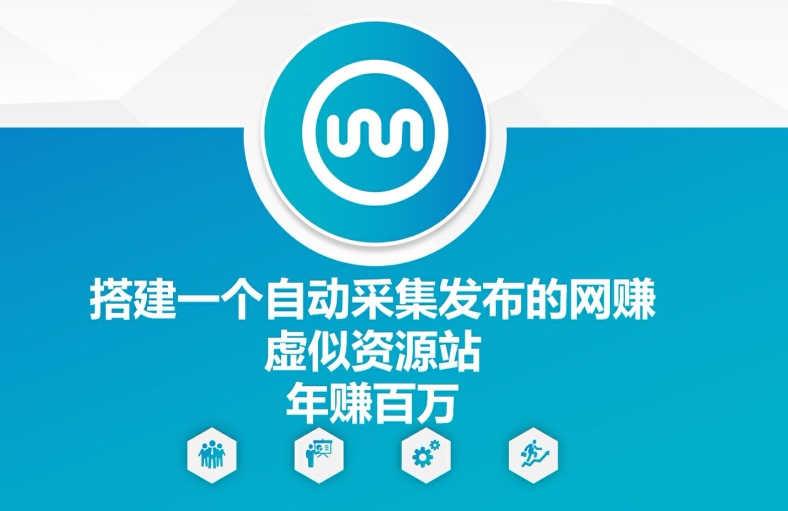 搭建一个自动采集发布的网创虚似资源站年赚百W【揭秘】-泱泱学习社