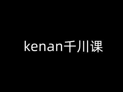kenan千川课-kenan抖音电商巨量千川教程-泱泱学习社