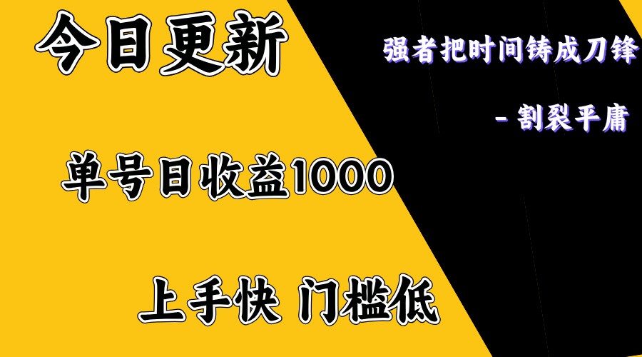 上手一天1000打底，正规项目，懒人勿扰-泱泱学习社
