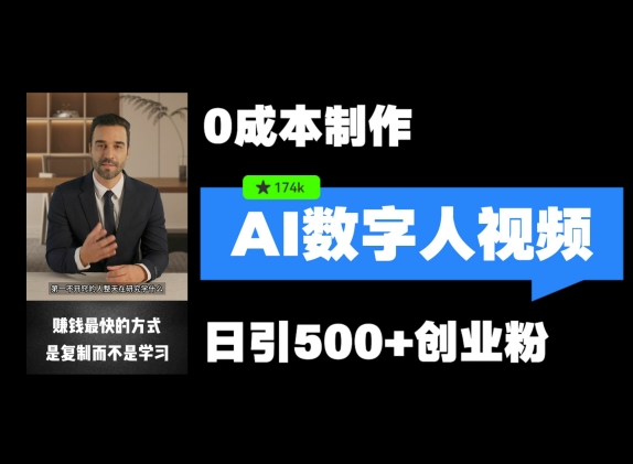 最新数字人引流，五分钟一条视频，可矩阵操作，日引500+创业粉【揭秘】-泱泱学习社