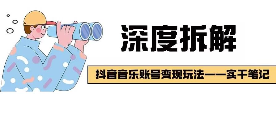 【深度拆解】抖音音乐账号变现玩法，流量稳定，涨粉快，极容易变现-泱泱学习社