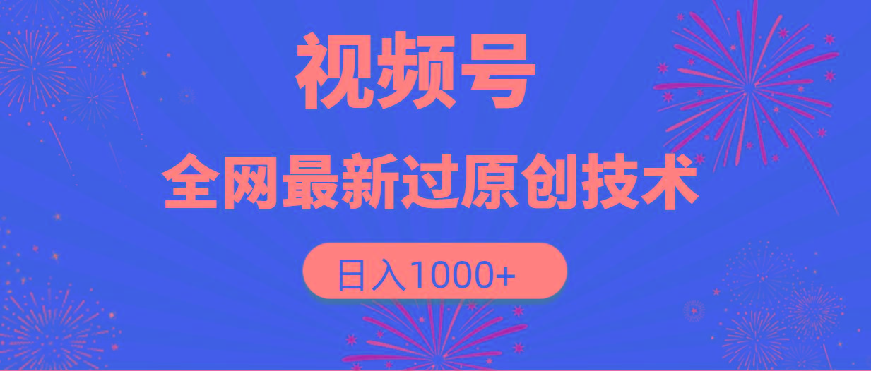 (9713期)视频号，全网最新过原创技术，日入1000+-泱泱学习社
