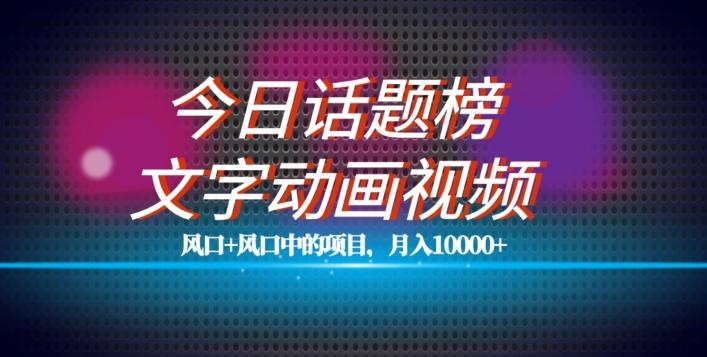 最新今日话题+文字动画视频风口项目教程，单条作品百万流量，月入10000+【揭秘】-泱泱学习社