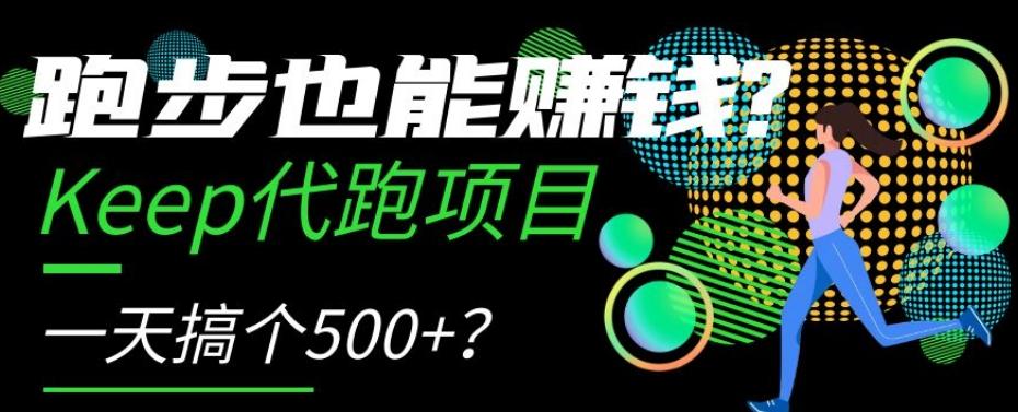 跑步也能赚钱？Keep代跑项目，一天搞个500+【揭秘】-泱泱学习社