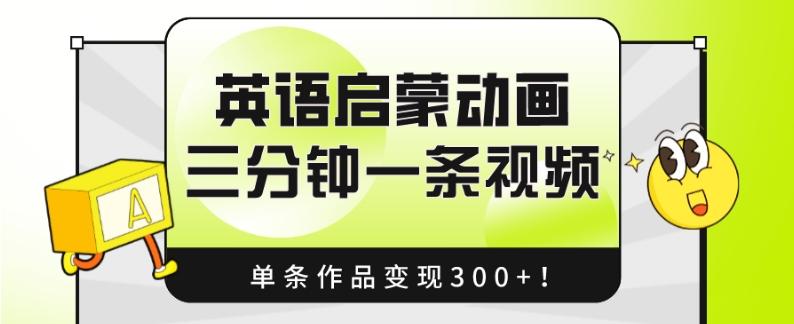 英语启蒙动画，三分钟一条视频，单条作品变现300+！-泱泱学习社