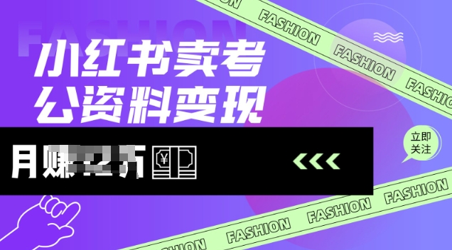 小红书卖考公资料，风口型项目，单价10-100都可，一日几张没问题-泱泱学习社