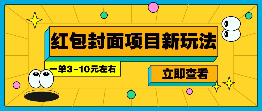 每年必做的红包封面项目新玩法，一单3-10元左右，3天轻松躺赚2000+-泱泱学习社