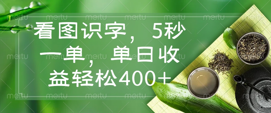 看图识字，5秒一单，单日收益轻松400+-泱泱学习社