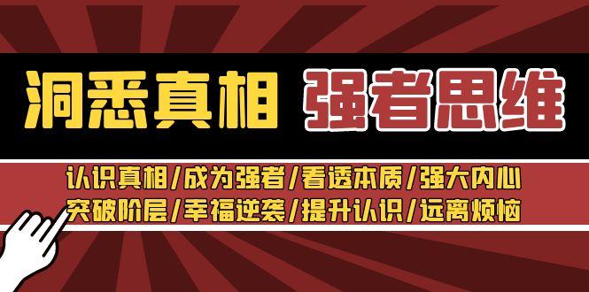 洞悉真相 强者-思维：认识真相/成为强者/看透本质/强大内心/提升认识-泱泱学习社