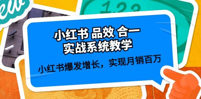 小红书 品效 合一实战系统教学：小红书爆发增长，实现月销百万 (59节-泱泱学习社