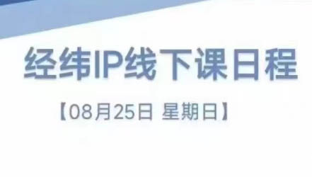 经纬线下直播课(8月25-26日)-泱泱学习社