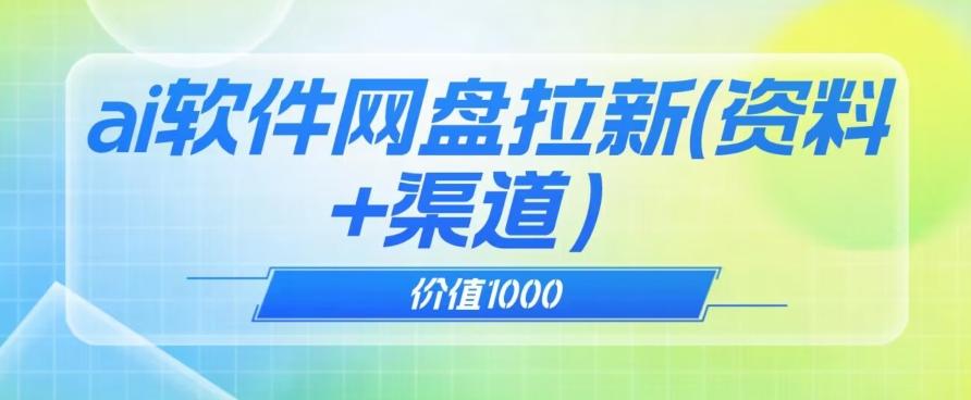 价值1000免费送ai软件实现uc网盘拉新（教程+拉新最高价渠道）【揭秘】-泱泱学习社