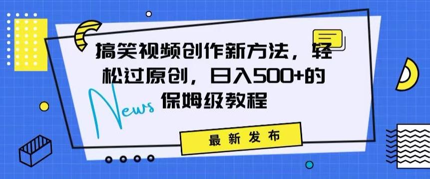 搞笑视频创作秘籍：掌握新技巧，轻松实现原创，日赚500+的全方位保姆教程【揭秘】-泱泱学习社