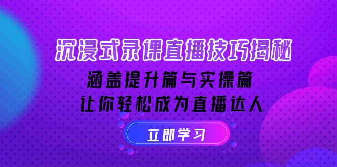 沉浸式-录课直播技巧揭秘：涵盖提升篇与实操篇, 让你轻松成为直播达人-泱泱学习社