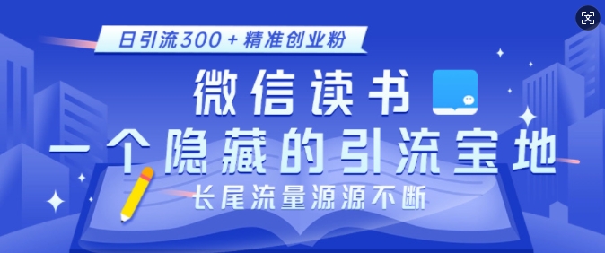 微信读书，一个隐藏的引流宝地，不为人知的小众打法，日引流300+精准创业粉，长尾流量源源不断-泱泱学习社