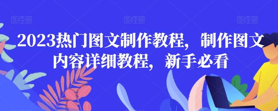 2023热门图文制作教程，制作图文内容详细教程，新手必看-泱泱学习社