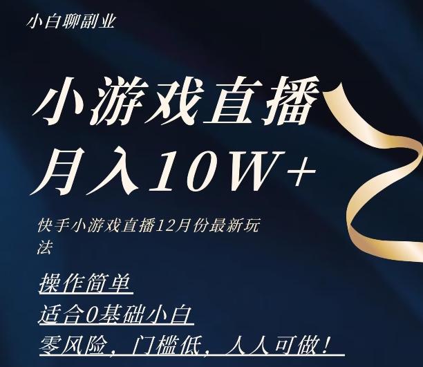 2023年快手游戏无人直播12月份最新玩法，小白轻松月入10W+-泱泱学习社