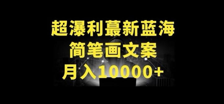 超暴利最新蓝海简笔画配加文案 月入10000+【揭秘】-泱泱学习社